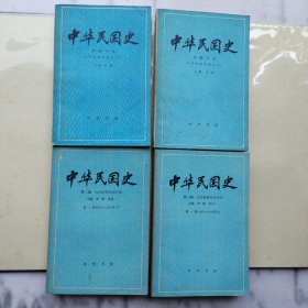 中华民国史（第一编上下册、第二编第一卷上下册）4册合售