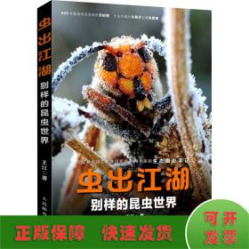 蟲出江湖 別樣的昆蟲世界