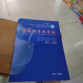景德镇学院学报2024年第3期