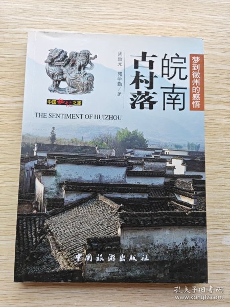 中国秘境之旅：皖南古村落