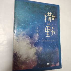 撒野.完结篇(终篇震撼上市！“相声系暖文”大神级作者巫哲代表作！)