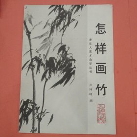 怎样画竹