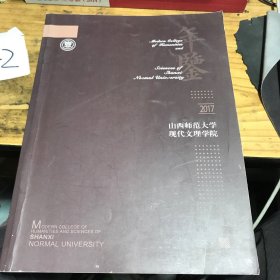 2017山西师范大学现代文理学院