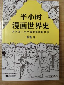 半小时漫画世界史