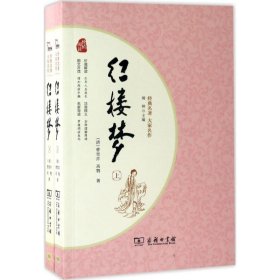 【正版书籍】红楼梦全二册