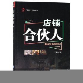 店铺合伙人/新经济丛书/华夏智库