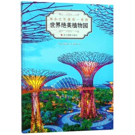 世界绝美植物园