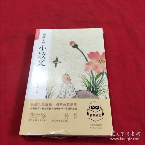 给孩子的小散文100课