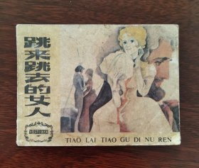跳来跳去的女人，，，连环画
