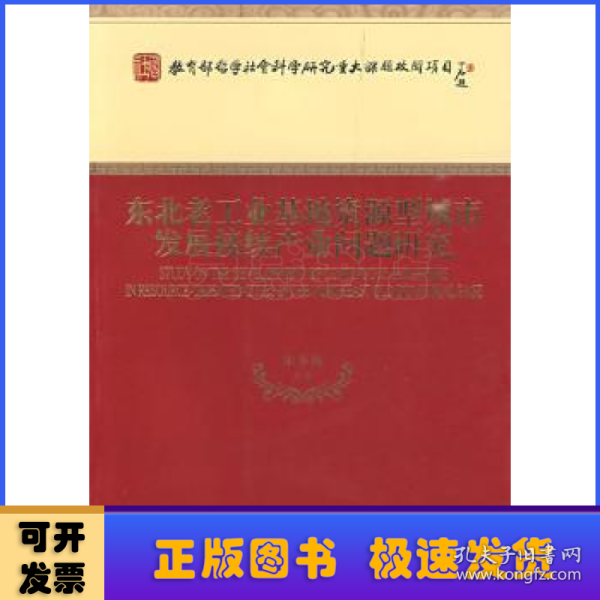 东北老工业基地资源型城市发展接续产业问题研究