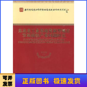 东北老工业基地资源型城市发展接续产业问题研究