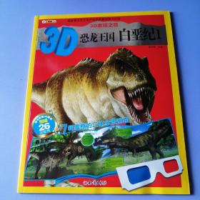 3D恐龙王国：白垩纪（1）（附送贴纸和3D眼镜）