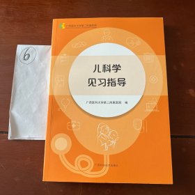 儿科学见习指导