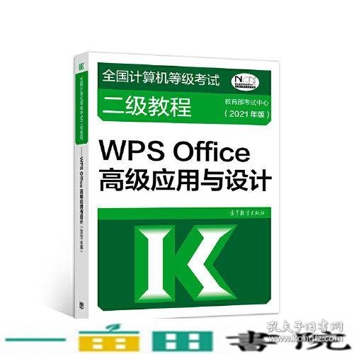 全国计算机等级考试二级教程——WPS Office高级应用与设计(2021年版)