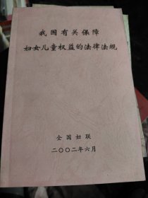 我国有关保障妇女儿童权益的法律法规