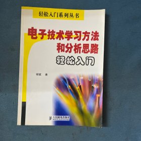 电子技术学习方法和分析思路轻松入门