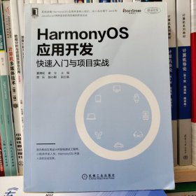 HarmonyOS应用开发：快速入门与项目实战