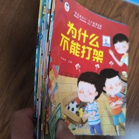 宝宝为什么系列教育绘本儿童情绪管理与性格逆商培养扫码有声伴读