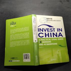 投資中國外資并購法律實務(wù)指南