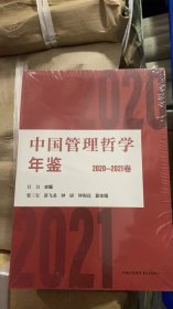 中国管理哲学年鉴 2020-2021卷