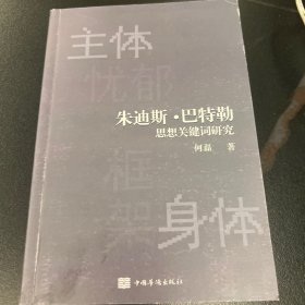 巴特勃思想关健词研究