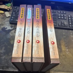 中国书法史 全4卷