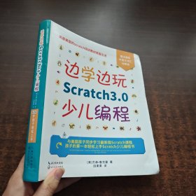 边学边玩Scratch3.0少儿编程（美国权威Scratch培训机构教材原版引进）