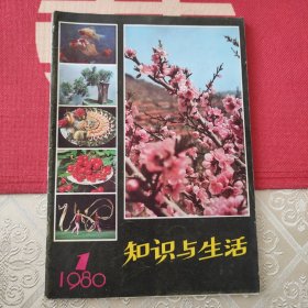知识与生活 创刊号