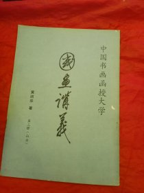 国画讲义 (第三册)中国画山水写生
