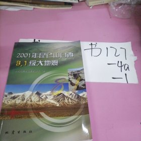 2001年昆仑山口西8.1级大地震