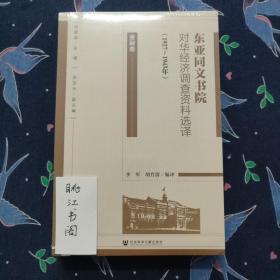 东亚同文书院对华经济调查资料选译（1927～1943年）·金融卷