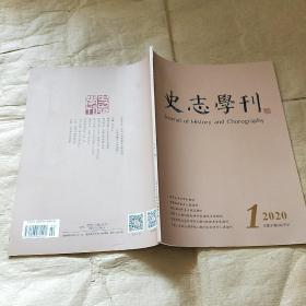 史志学刊 （2020年 第1期）