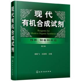 现代有机合成试剂——性质、制备和反应（第三卷）