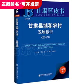 甘肃蓝皮书：甘肃县域和农村发展报告（2023）