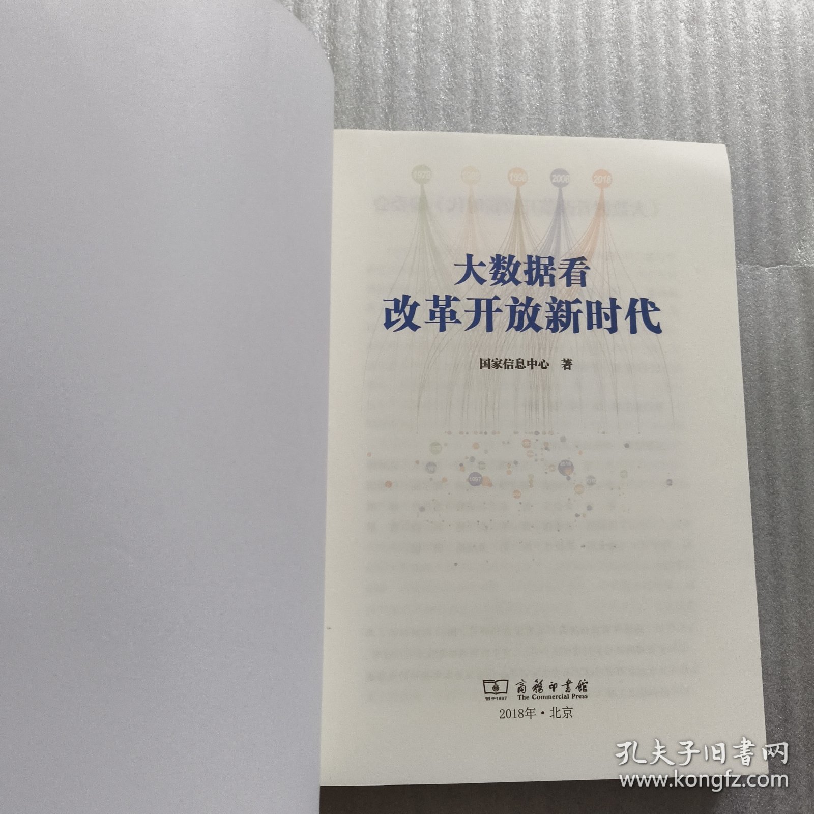 大数据看改革开放新时代