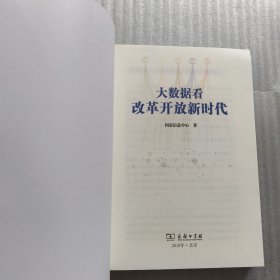 大数据看改革开放新时代