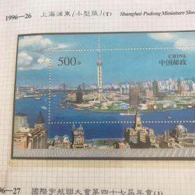 1996-26上海浦东小型张一张