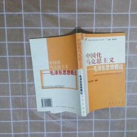 【正版二手书】中国化马克思主义：毛泽东思想概论周全华9787010049496人民出版社2005-05-01普通图书/政治