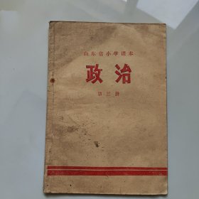 70年代版老课本（政治.小学.第三冊）使用本，品差如图自鉴