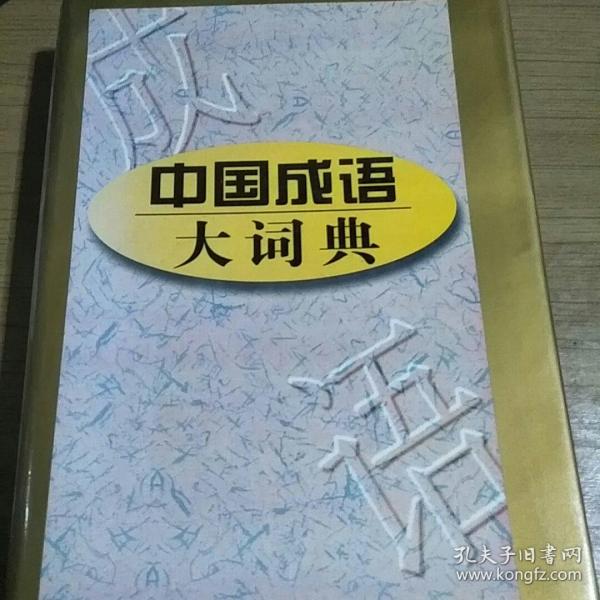 中国成语大词典