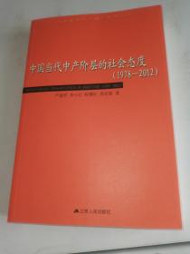 中国当代中产阶层的社会态度 : 1978～2012