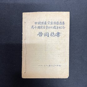 1938年【中国共产党冀豫晋省委为中国共产党十七周年纪念告同胞书】