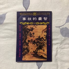 智囊的故事