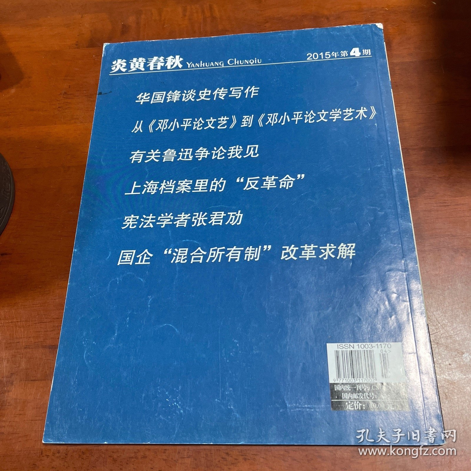 炎黄春秋2015.4 《准则》：重枸觉内政治生态的重器 张思之：我当律师的一段经历 怀念本刊顾问曾彦修 王蒙：我目睹的中华民国 德意志大学的兴衰 华国锋谈史传写作 从《邓小平论文艺》到《邓小平论文学艺术》 有关鲁迅争论我见 上海档案里的“反革命” 宪法学者张君劢 国企“混合所有制”改革求解