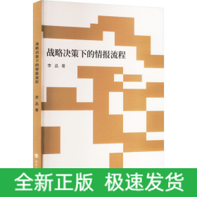 戰(zhàn)略決策下的情報(bào)流程