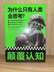 为什么只有人类会思考？（颠覆认知！从哲学、心理学、脑科学等角度，看清人类思维是如何运作的）