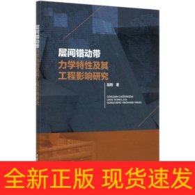 层间错动带力学特性及其工程影响研究