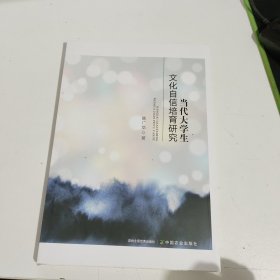 当代大学生文化自信培育研究