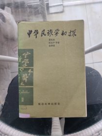 中华民族学初探