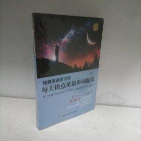 【经典英语学习书】每天读点英语单词起源（英汉对照+单词注释+语法解析+名言警句）（全新未开封）